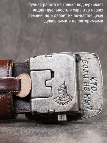 Кожаный ремень мужской «Слава Русскому Десанту» тёмно-коричневого цвета на бляхе-автомат