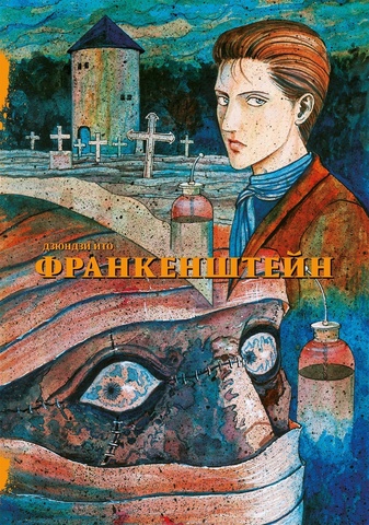 Франкенштейн (Б/У)