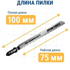 Пилки для лобзика по ламинату ПРАКТИКА дереву, ДСП, тип T101BR 100 х 75 мм, обратный зуб,  (034-441)