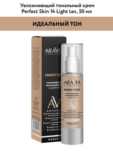 Увлажняющий тональный крем 14 LIGHT TAN PERFECT SKIN, 50 мл ARAVIA Laboratories