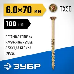 ЗУБР КС-П, 70 х 6.0 мм, TX30, потайная головка желтый цинк, 100 шт (0,86 кг.), конструкционный саморез, Профессионал (30041-60-070)