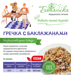 Гречка с баклажанами 100гр