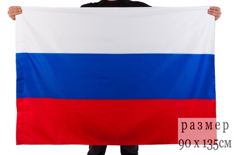 Большой флаг России - магазин тельняшек.ру 8-800-700-93-18Флаг Российский 135*90 см в Магазине тельняшек