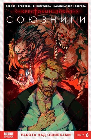 Союзники. Книга 6: Работа над ошибками