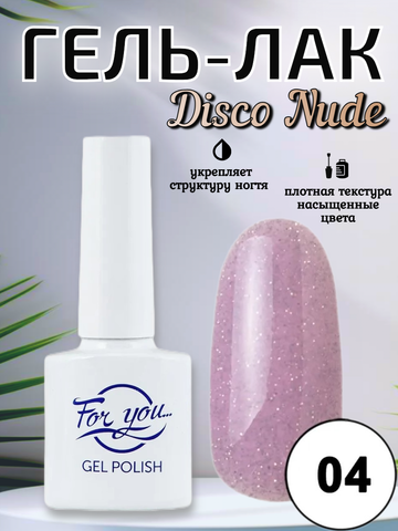 Гель-лак FOR YOU Disco Nude № 04