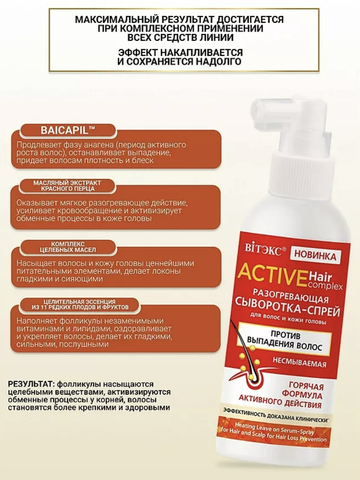 Active HairComplex Сыворотка-спрей разогревающая для волос и кожи головы против выпадения 100мл — фото 3