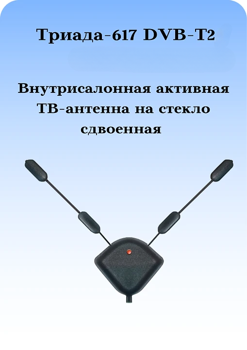 ТЕЛЕВИЗИОННАЯ АВТОМОБИЛЬНАЯ АНТЕННА ТРИАДА-617 СДВОЕННАЯ
