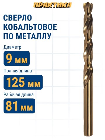 Сверло по металлу кобальтовое ПРАКТИКА 9,0 х 125 мм Р6М5К5 (033-550)
