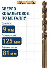 Сверло по металлу кобальтовое ПРАКТИКА 9,0 х 125 мм Р6М5К5 (033-550)