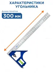 Угольник КОБАЛЬТ с уровнем 300 мм, нерж.сталь (243-479)