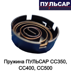 Пружина ПУЛЬСАР СС350, СС400, СС500 (791-387-051)