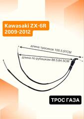 Трос газа для Kawasaki ZX-6R 2009-2012