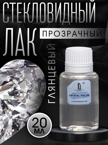 Стекловидный Лак , 20мл Luxart