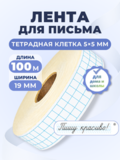 Клейкая лента для письма — тетрадная клетка 5×5 мм, 3 клетки по ширине (19 мм), 100 м