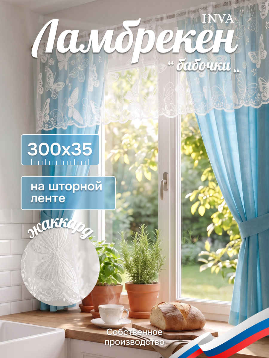 Ламбрекен ажурный с узором "Бабочки" 300х35 для кухни