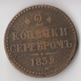 K11273 1839 2 копейки СМ Вензель K11273 1839 2 копейки СМ Вензель