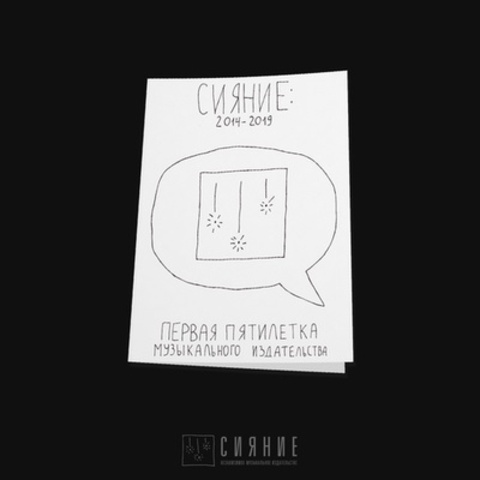Сияние: 2014-2019. Первая пятилетка музыкального издательства