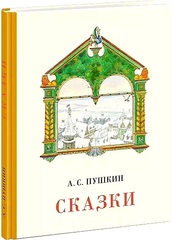 Александр Пушкин: Сказки