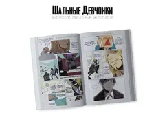 Шальные девчонки. Том 1
