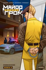 Комикс Майор Игорь Гром. Том 8. Обвинение