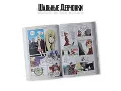 Шальные девчонки. Том 1