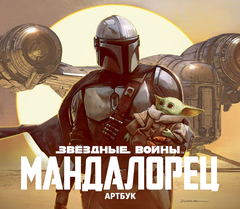 Артбук Звёздные Войны. Мандалорец (Б/У)