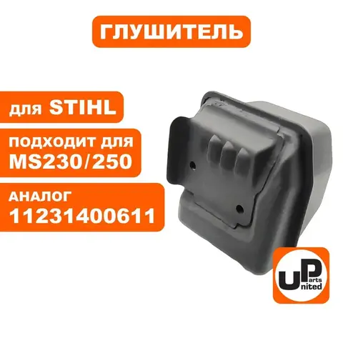 Глушитель UNITED PARTS для STIHL MS250   11231400611 (90-0574)