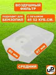 Фильтр воздушный UNITED PARTS для бензопил 45-52 см. куб., средний (90-0290)