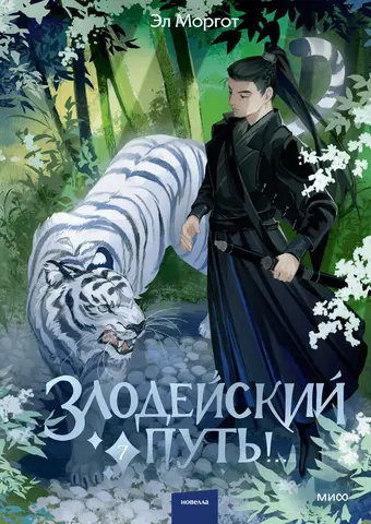 Злодейский путь!.. Том 7