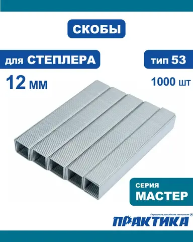 Скобы ПРАКТИКА для степлера, серия Мастер, 12 мм, Тип 53, толщина 0,74 мм, ширина 11,4 (037-312)