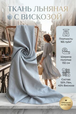 Ткань льняная с вискозой Незабудка