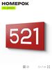 Номер на дверь 521, табличка на дверь для офиса, квартиры, кабинета, аудитории, склада, красная 120х70 мм, Айдентика Технолоджи