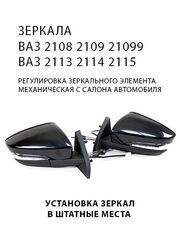 Зеркала 2108, 2109, 21099, 2113, 2114, 2115 с повторителем, механические с обогревом