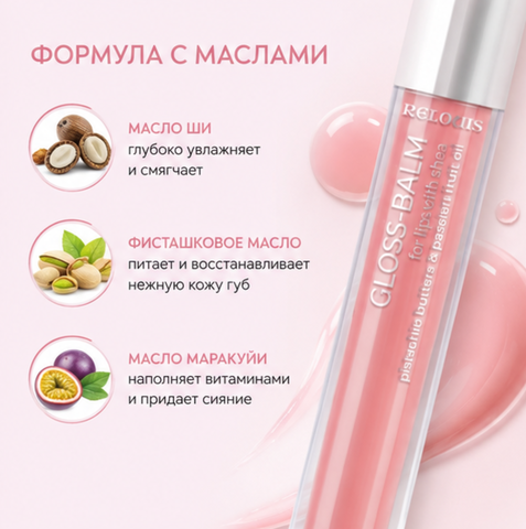 Блеск-бальзам для губ с маслами тон 09 gloss-balm relouis — фото 3
