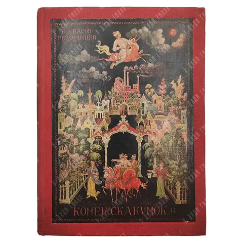 Басов-Верхоянцев С. Конек-Скакунок. рис. Н. Зиновьева. М.: Советский писатель, 1935.