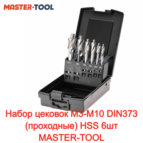 Набор цековок М3-M10 DIN373 (проходные) HSS 6шт MASTER-TOOL 102451PRO