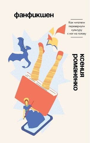 Фанфикшен. Как читатели перевернули культуру с ног на голову