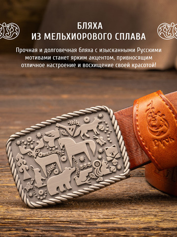 Кожаный ремень мужской «Русский лес» коричневого цвета, без молитвы
