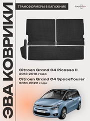 Коврики-трансформеры ЭВА в багажник для Citroen Grand C4 Picasso II (13-18г) / Citroen Grand C4 SpaceTourer (18-22г.)