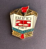 K14541 Знак Мурманск ВДПО 25 лет, Добровольное Пожарное общество K14541 Знак Мурманск ВДПО 25 лет, Добровольное Пожарное общество