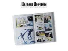 Шальные девчонки. Том 1