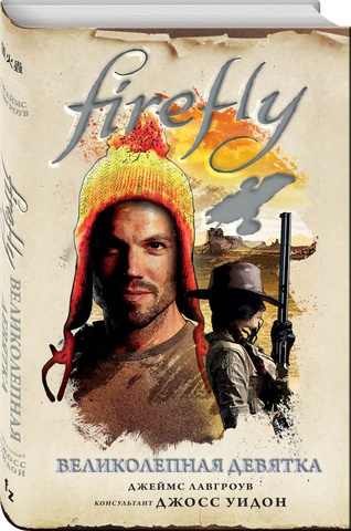 Firefly. Великолепная девятка