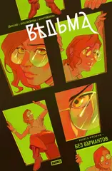Комикс Ведьма. Том 2. Без вариантов