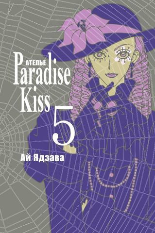 Ателье «Paradise Kiss». Том 5