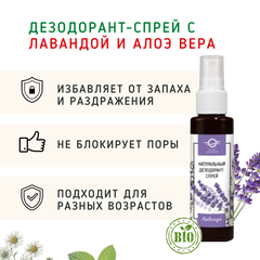 Дезодорант-спрей с лавандой и алоэ вера/50 мл