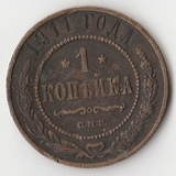 K11131 1911 1 копейка СПБ K11131 1911 1 копейка СПБ