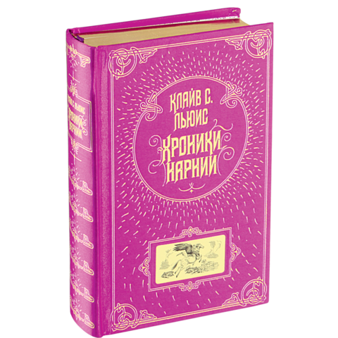 Хроники Нарнии (С иллюстрациями П. Бэйнс)