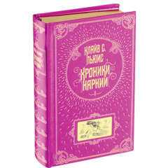 Хроники Нарнии (С иллюстрациями П. Бэйнс)