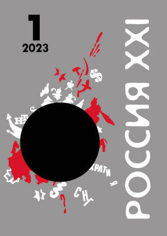 Журнал «Россия XXI» 2023 год