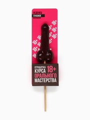 Леденец на палочке «Отработка мастерства» (вкус: кола) 20 г